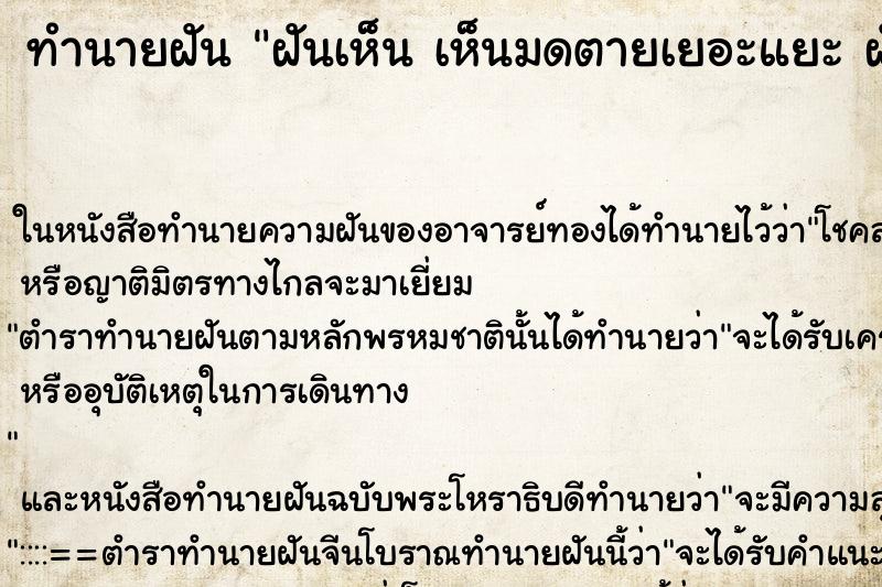 ทำนายฝันทำนายฝันฝันเห็นเห็นมดตายเยอะแยะฝันว่าเห็นมดตายเยอะแยะ